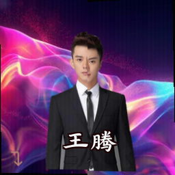 王腾
